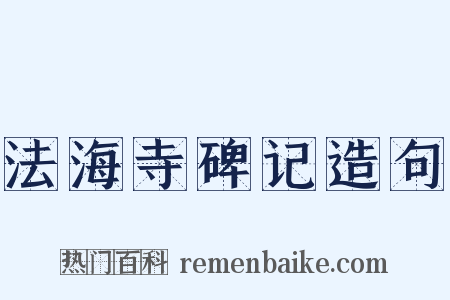 法海寺碑记造句是什么意思的图片